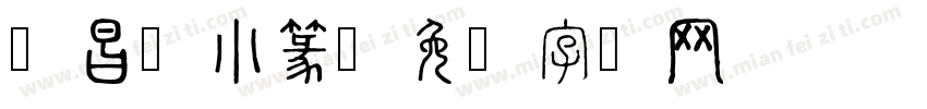 吴昌硕小篆字体转换