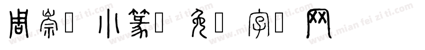 周崇谦小篆字体转换