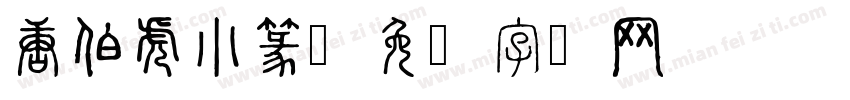 唐伯虎小篆字体转换