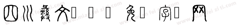 四川彝文讯飞字体转换