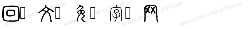 回鹘文字体转换