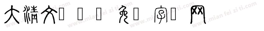 大清文鉴体字体转换