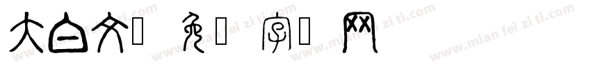 大白文字体转换