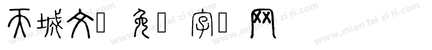 天城文字体转换