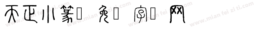 天正小篆字体转换