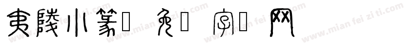 夷陵小篆字体转换