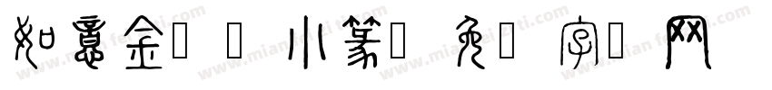 如意金箍棒小篆字体转换