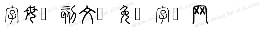 字母镌刻文字体转换