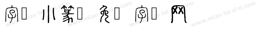 字灵小篆字体转换