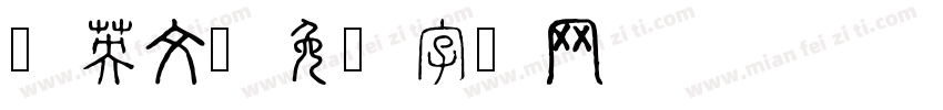 孙英文字体转换