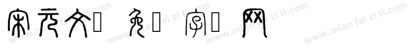 宋元文字体转换