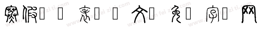 寒假计划表凹凸文字体转换
