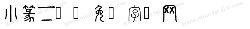 小篆下载字体转换