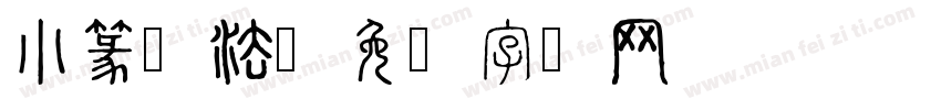 小篆书法字体转换