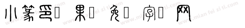 小篆印陈果字体转换