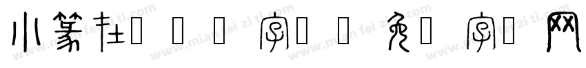 小篆在线转换字体字体转换
