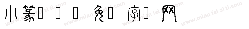 小篆奶咖字体转换