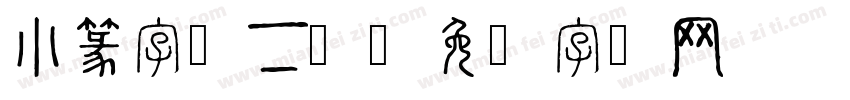 小篆字体下载字体转换