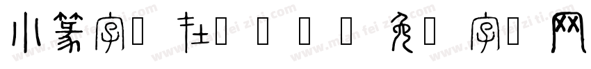 小篆字体在线转换字体转换