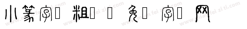 小篆字体粗体字体转换