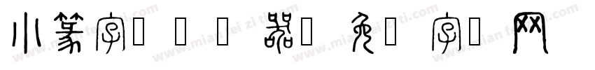 小篆字体转换器字体转换