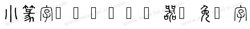 小篆字库-SW转换器字体转换