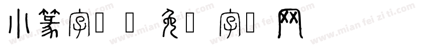 小篆字库字体转换