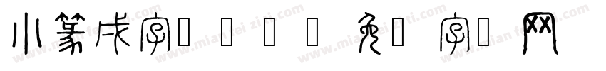 小篆戌字怎么写字体转换