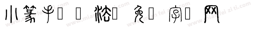 小篆手写书法字体转换