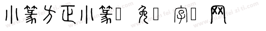 小篆方正小篆字体转换
