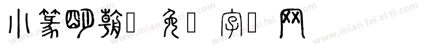 小篆明朝字体转换