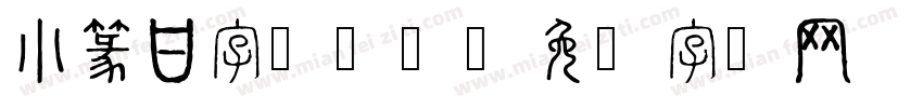 小篆甘字怎么写字体转换