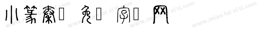 小篆秦字体转换