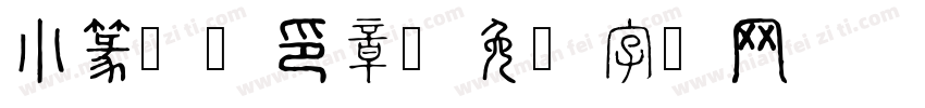 小篆繁体印章字体转换