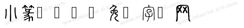 小篆繁体汐字体转换