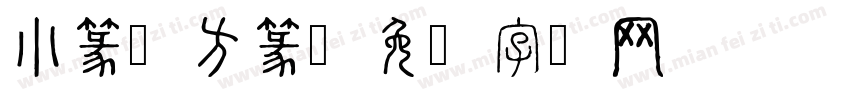 小篆繁方篆字体转换