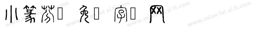 小篆芬字体转换