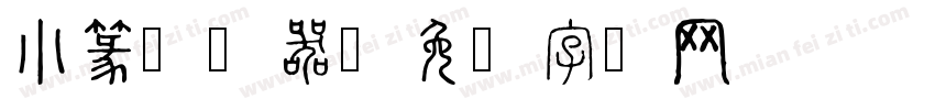 小篆转换器字体转换