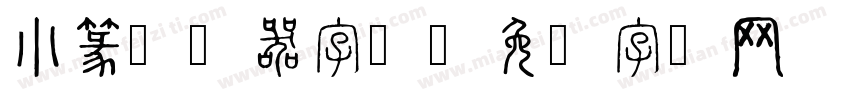 小篆转换器字体字体转换