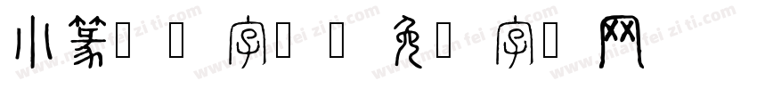 小篆转换字体字体转换