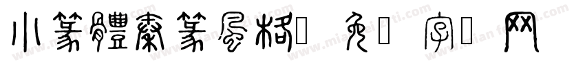 小篆體秦篆風格字体转换