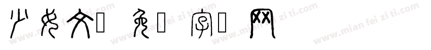 少女文字体转换