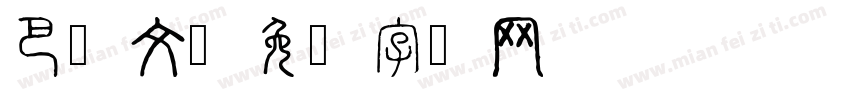 巴东文字体转换