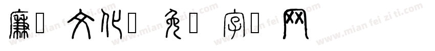 廉洁文化字体转换