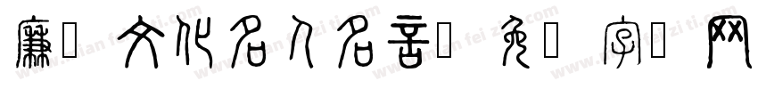 廉洁文化名人名言字体转换