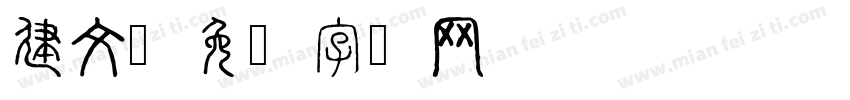 建文字体转换