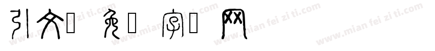 引文字体转换