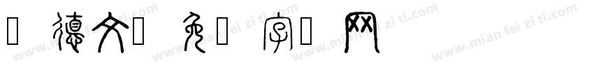 张德文字体转换