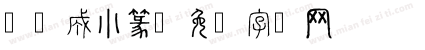 张恒成小篆字体转换