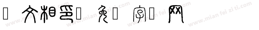 张文相印字体转换